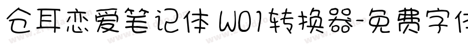 仓耳恋爱笔记体 W01转换器字体转换